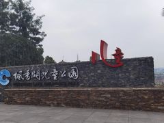 -枫香湖儿童公园