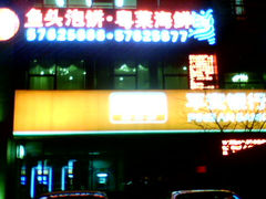 门面-九妙坊(牡丹园店)