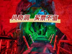 -八奇洞景区