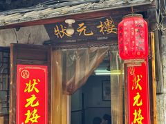 -状元楼(东大街店)