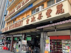 -丽丰茶冰室