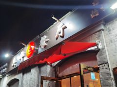 -奥华餐厅·老张记(台基厂店)