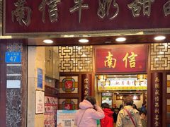 -南信牛奶甜品专家