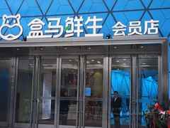 -盒马鲜生(杭州运河上街店)