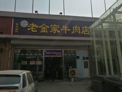 门面-清真·老金家牛肉店(会展路店)
