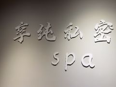 -享纯·私密·男士日式SPA
