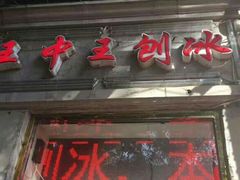门面-王中王刨冰