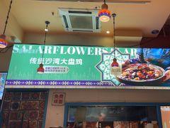 -撒拉花儿·新疆菜·清真(太阳宫店)