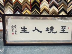 -宸宸画框裱画配框工厂店(莘庄店)