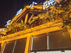 -文涵小院·邻里厨房