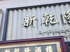 -新乾隆酒楼(帝景园店)
