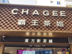 -霸王茶姬(金港国际店)