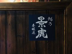-鸟内会(河北路店)