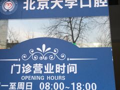 -北京大学口腔医院(第三门诊部)