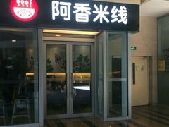 -阿香米线(乐客城店)