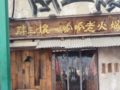 -胖三嬢·呱呱老火锅(北京总店)