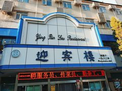 -迎宾楼(解放西街店)