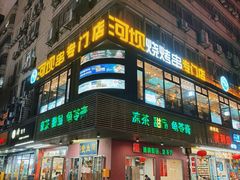 -润生堂(泰然四路店)