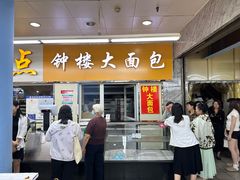 -钟楼大面包