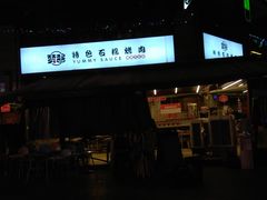 门面-赞酱川式烤肉(蜀都万达店)