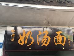 -徐老幺奶汤面