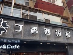 -丁香西饼屋(桂林路店)