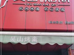 门面-吴山烤禽 (吴山路店)
