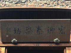 -乌镇东栅景区