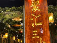 门面-聚汇三少·龙虾·中餐厅(莫邪路新天地店)