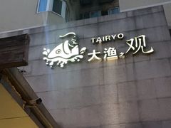 -大渔之观(安贞店)