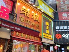 -荣叔港式沙嗲牛肉火锅(正佳潮流店)