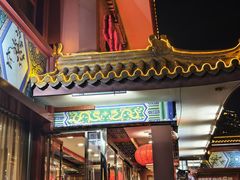 -惠丰堂饭庄·烤鸭·京味菜(翠微路店)