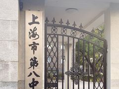 -上海市第八中学
