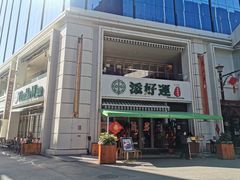 门面-添好运点心专门店(百老汇店)