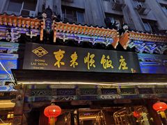 -东来顺饭庄(天坛店)