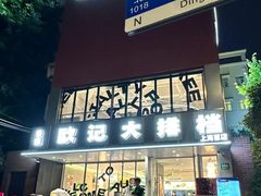 -欧记大排档·江西景德菜(上海首店)