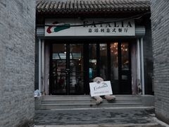 -EATALIA意塔利意式餐厅(鼓楼店)