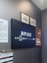 -藤野造型烫染·漂发