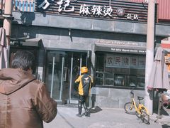 -万记麻辣烫国展总店