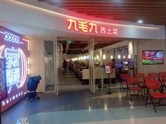 门面-九毛九西北菜(百信广场店)