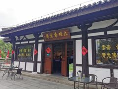 门面-大明寺素斋