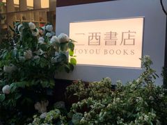 -二酉书店TOYOU BOOKS