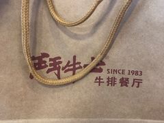 -斗牛士牛排(南京东路店)