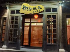 -北京古北水镇御舍温泉酒店
