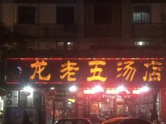 门面-龙老五汤店(站前西路店)