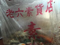 iphone_upload_pic-老六素货(王顶堤店)