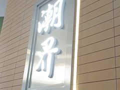 -潮界(凯德晶萃店)