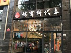 -体育科代表搏击散打体能训练馆(陶然亭店)