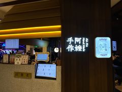 -阿嬷手作(深圳万象天地店)