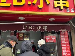 -辽B·小串(总店)